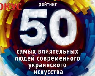 Фокус составил рейтинг 50 самых влиятельных людей современного украинского искусства