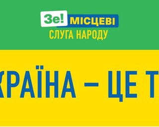 "Слуга народа" пойдет на местные выборы под новым слоганом