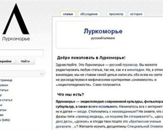  Интернет-энциклопедию Луркоморье убрали из черного списка сайтов
