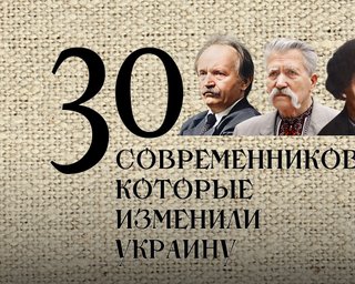 Експертний рейтинг. 30 сучасників, які змінили Україну