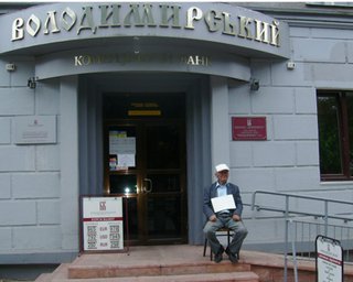 Нацбанк продлил временную администрацию в банке Владимирский