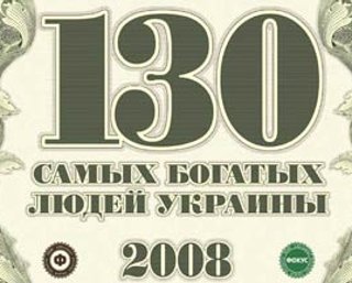 130 самых богатых людей Украины
