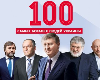 100 самых богатых людей Украины. Полный список