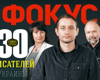  Фокус определил самых успешных писателей Украины