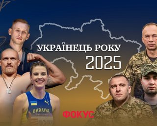  Украинец года 2025: держат фронт и прославляют страну