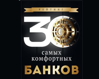 30 самых комфортных банков Украины. Рейтинг Фокуса