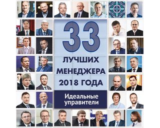  Идеальные управители. 33 лучших менеджера 2018 года