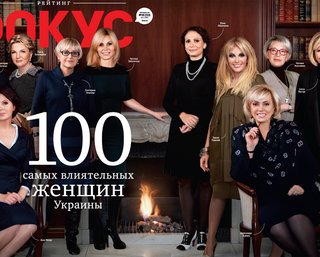  Фокус представил рейтинг самых влиятельных женщин Украины