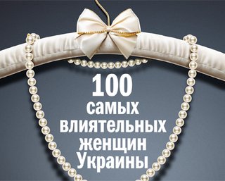100 самых влиятельных женщин Украины. Рейтинг Фокуса