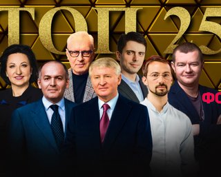  Рейтинг Фокуса: 25 самых богатых людей Украины в 2024 году
