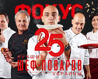 25 лучших шеф-поваров Украины