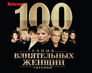  Рейтинг еженедельника Фокус "100 самых влиятельных женщин Украины"