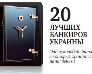 20 лучших банкиров Украины. Рейтинг Фокуса
