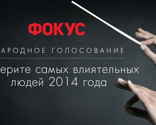  Народное голосование: выберите 10 самых влиятельных украинцев