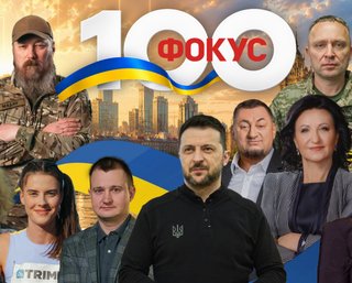  Рейтинг влиятельных украинцев: топ-100