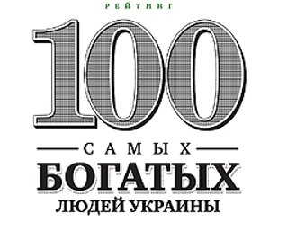 100 самых богатых людей Украины