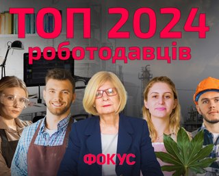  Люди имеют значение: рейтинг лучших работодателей Украины 2024 года