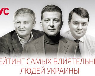  Зеленский vs Ахметов. 100 самых влиятельных украинцев по версии журнала Фокус