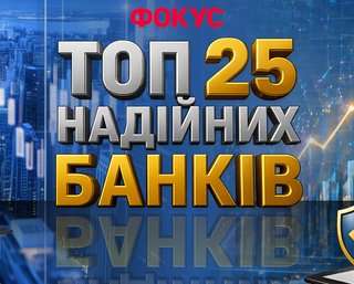  Топ 25 надежных банков Украины — рейтинг 2026 года