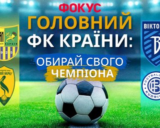  Лучшие футбольные клубы Украины 2026 года: народное голосование