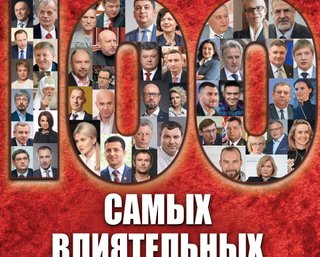 100 самых влиятельных украинцев