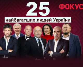  Рейтинг Фокуса: 25 самых богатых людей Украины 2025 года