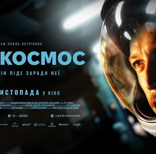 Як витримати особистий кінець світу: про новий український фільм "Ти — космос"