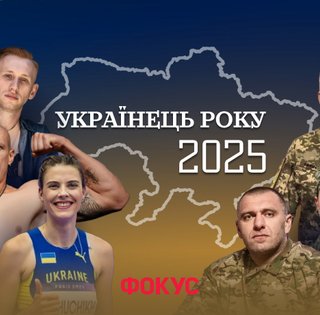Украинец года 2025: держат фронт и прославляют страну
