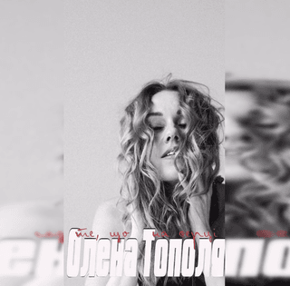 "Не чувствую стыда больше": Елена Тополя поделилась признанием после развода (видео)