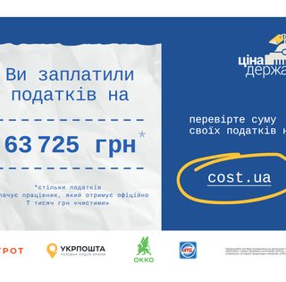 Стартовала просветительская кампания о роли налогов украинцев в развитии государства