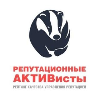 Репутационные АКТИВисты — 2018