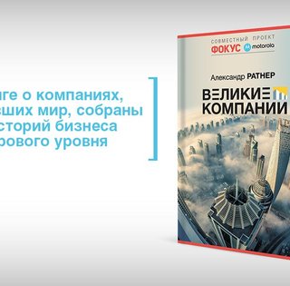 Секреты бизнеса — в книге "Великие компании"