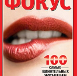 Фокус №45 (58)