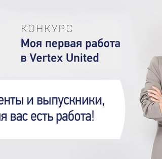 Журнал "Фокус" и Vertex United приглашают на стажировку студентов в Киеве и Одессе