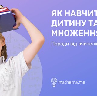 Як навчити дитину таблички множення? Поради від вчителів Mathema