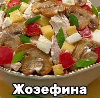 Салат "Жозефина": рецепт яркого блюда для праздничного стола