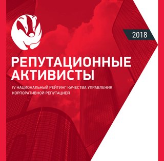 Репутационные активисты