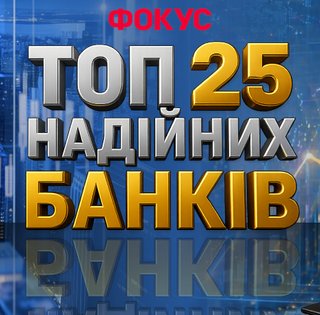 Топ 25 надежных банков Украины — рейтинг 2026 года