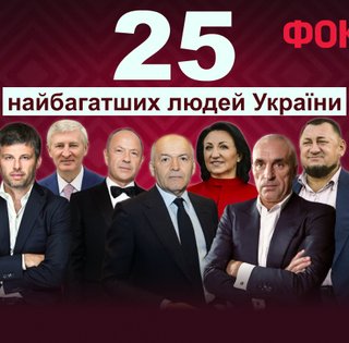 Рейтинг Фокусу: 25 найбагатших людей України 2025 року