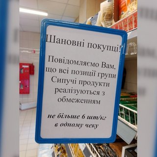 В АТБ обмежили продаж трьох категорій продуктів: не більше 6 штук/кг за чек