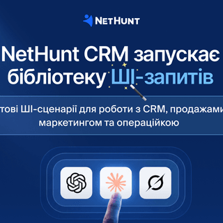 NetHunt CRM запустила першу в Україні бібліотеку ШІ-промптів для продажів