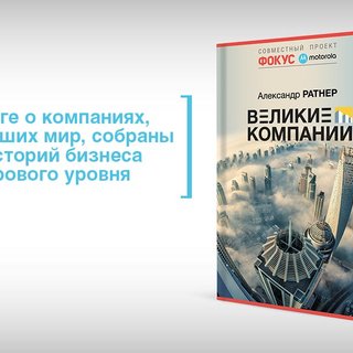 Секреты бизнеса — в книге "Великие компании"