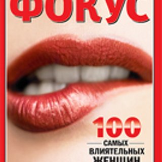 Фокус №45 (58)