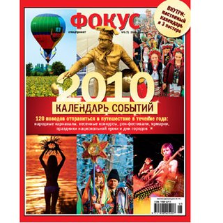 Фокус представит специальный выпуск "Календарь событий 2010"