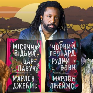 "Чорний Леопард, Рудий Вовк" і не тільки: хто такий Марлон Джеймс — ви такого ще не читали!