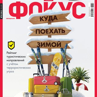Фокус №50 (461)