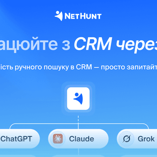 Тепер ви можете проаналізувати свої продажі одним запитом у ChatGPT. NetHunt CRM зробила це можливим