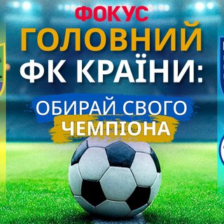 Лучшие футбольные клубы Украины 2026 года: народное голосование
