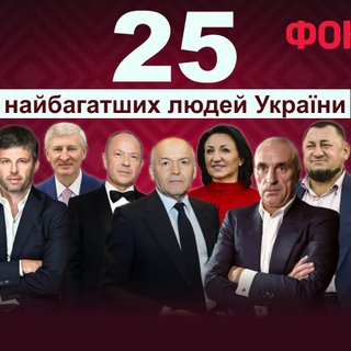 Рейтинг Фокуса: 25 самых богатых людей Украины 2025 года