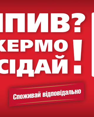 Выпил? За руль не садись